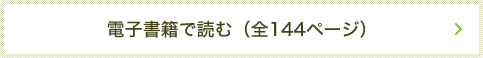 電子書籍で読む