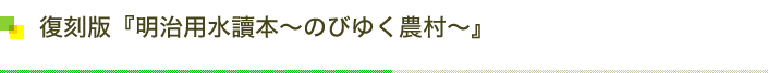 復刻版『明治用水讀本～のびゆく農村～』