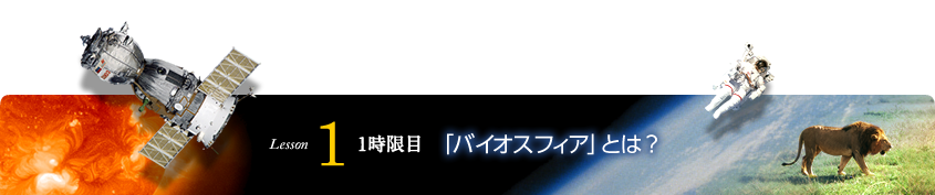 Lesson1 1時限目 「バイオスフィア」とは？