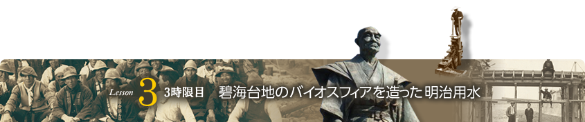 Lesson3 3時限目 碧海大地のバイオスフィアを造った明治用水