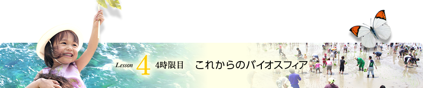 Lesson4 4時限目 碧海大地のバイオスフィアを造った明治用水