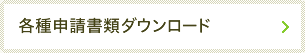 各種申請書類ダウンロード