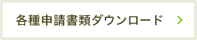 各種申請書類ダウンロード