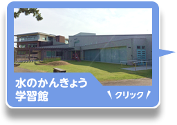 水のかんきょう学習館